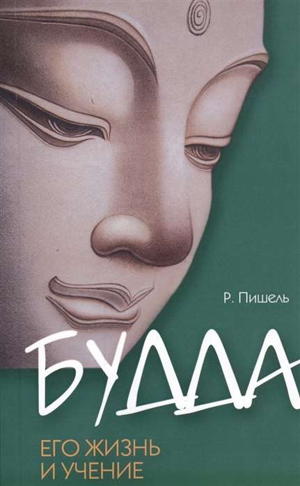Будда, его жизнь и учение. 3-е изд.