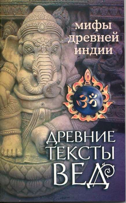 Древние тексты Вед. Мифы Древней Индии. 4-е издание