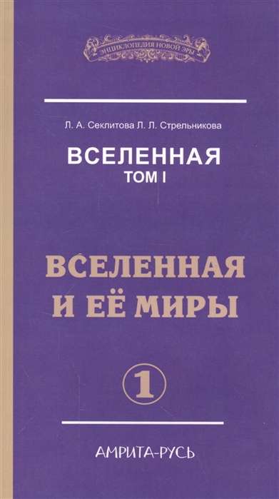 Вселенная. Вселенная и ее миры (в 2-х частях) (обл.). 2-е изд