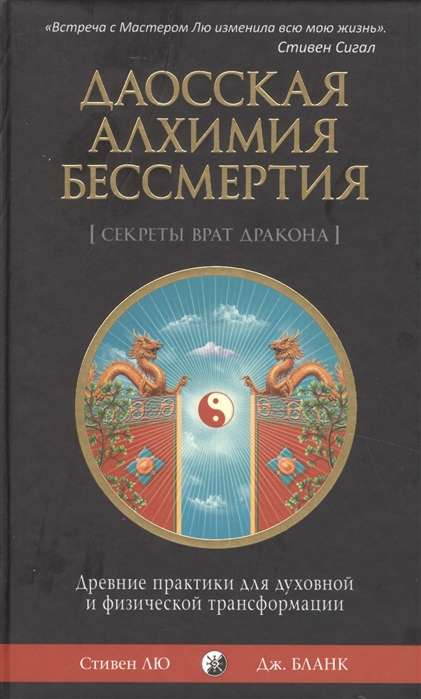 Даосская алхимия бессмертия: Древние практики для духовной и физической трансформации