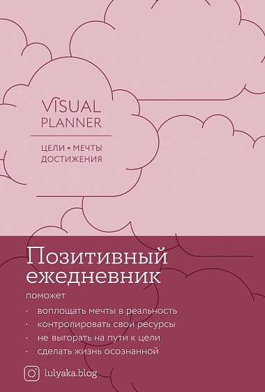 Цели. Мечты. Достижения. Позитивный ежедневник от @lulyaka.blog (розовый жемчуг)