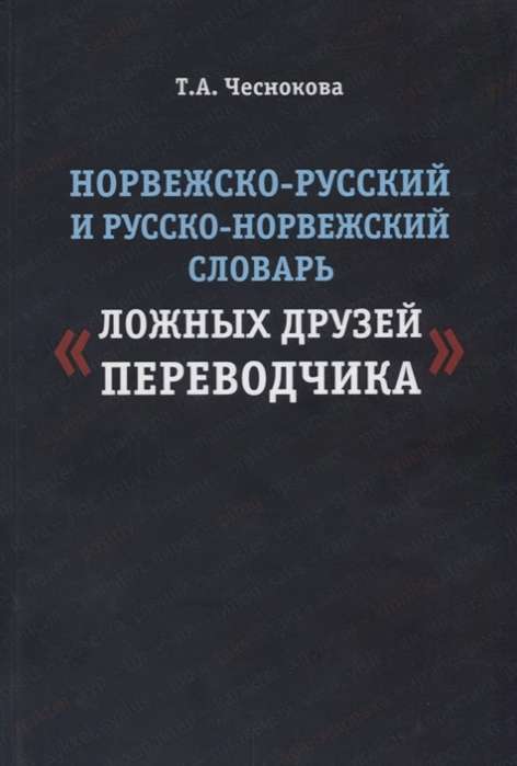 Норвежско-русский и русско-норвежский словарь «ложных друзей переводчика»