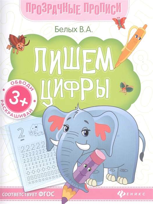 Пишем цифры: книга-тренажер.