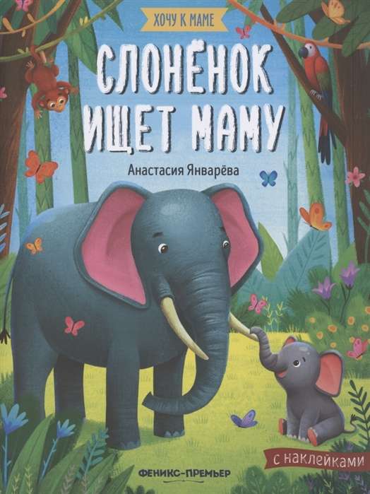 Слоненок ищет маму: книжка с наклейками