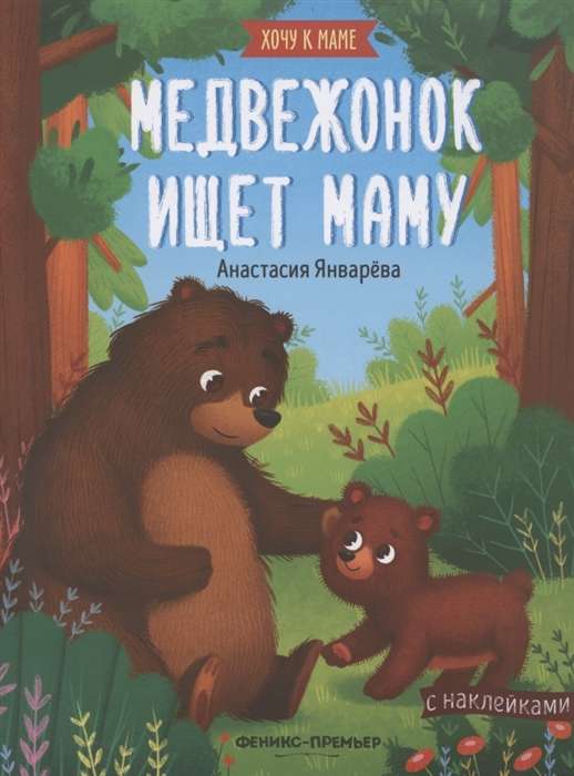Медвежонок ищет маму: книжка с наклейками