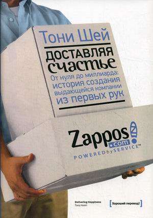 Доставляя счастье. От нуля до миллиарда. История создания выдающейся компании из первых рук.