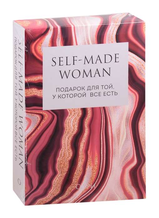 Self-made Woman. Подарок для той, у которой все есть (комплект из двух книг)
