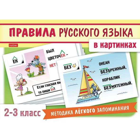 Правила русского языка в картинках для 2 3 класса в коробке