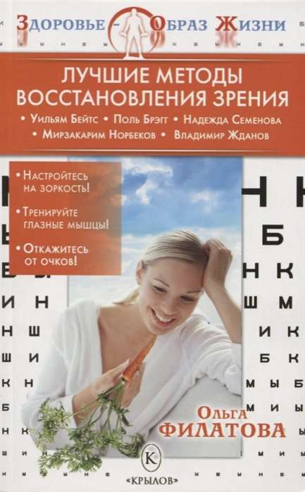 ЗОЖ Лучшие методы восстановления зрения (Бейтс, Брэгг, Норбеков) (3-е изд.)