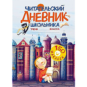 Читательский дневник школьника. С наклейками