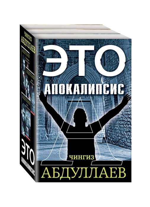 Это апокалипсис (комплект из 3 книг)