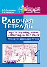 Рабочая тетрадь по русскому языку, чтению и развитию речи для 1 класса оррекционно-развивающего обуч