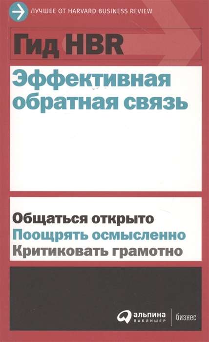 Гид HBR Эффективная обратная связь