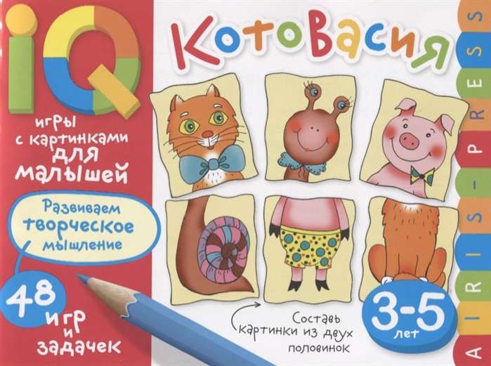 Умные игры с картинками  для малышей. КотоВасия (3-5лет)