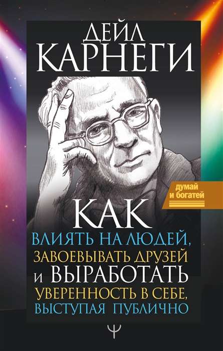 Как влиять на людей, завоевывать друзей и выработать уверенность в себе, выступая публично 