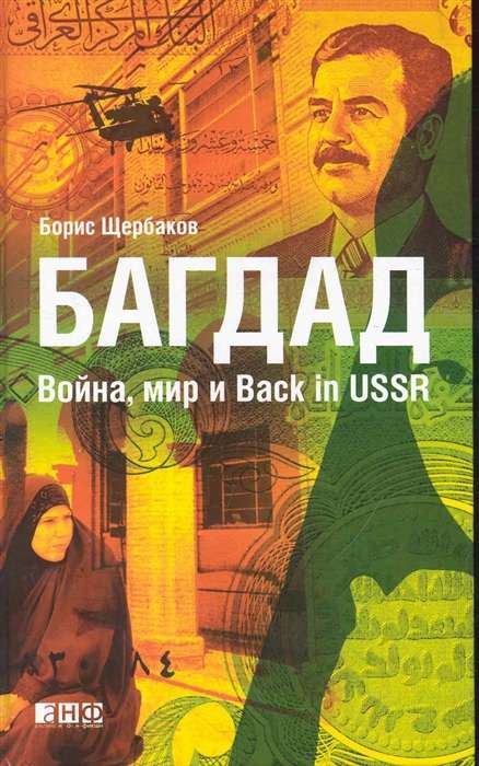 Багдад: Война, мир и Back in USSR