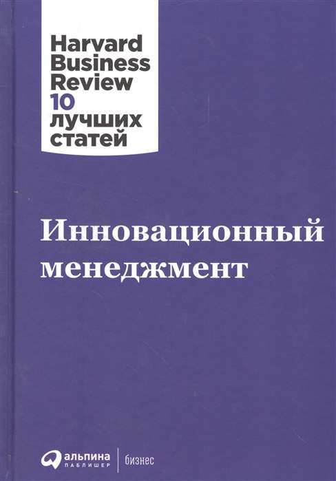 Инновационный менеджмент + HBR