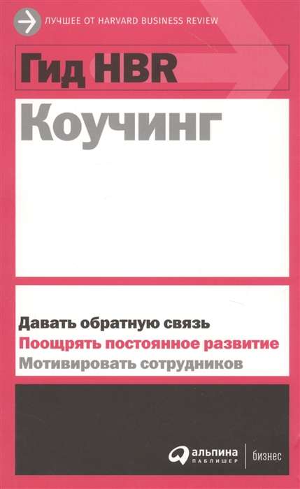 Гид HBR Коучинг