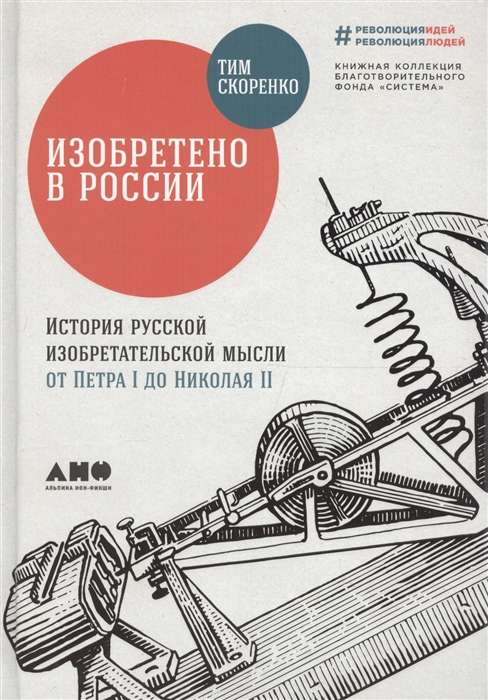Изобретено в России: История русской изобретательской мысли от Петра I до Николая II