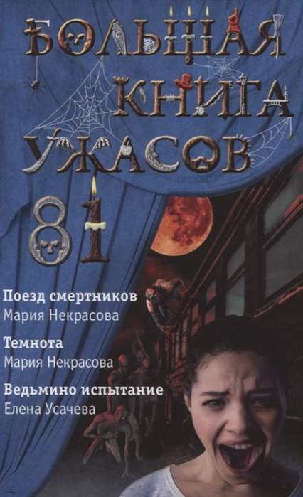 Большая книга ужасов 81