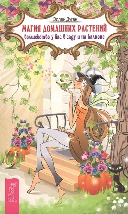 Магия домашних растений: волшебство у вас в саду и на балконе