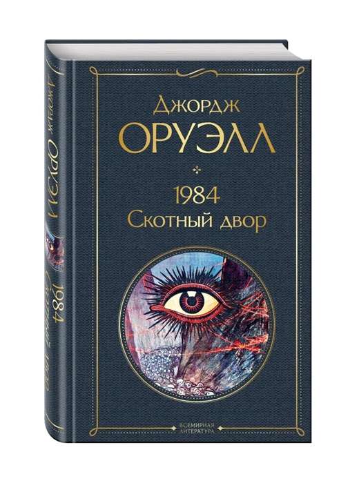 1984. Скотный двор