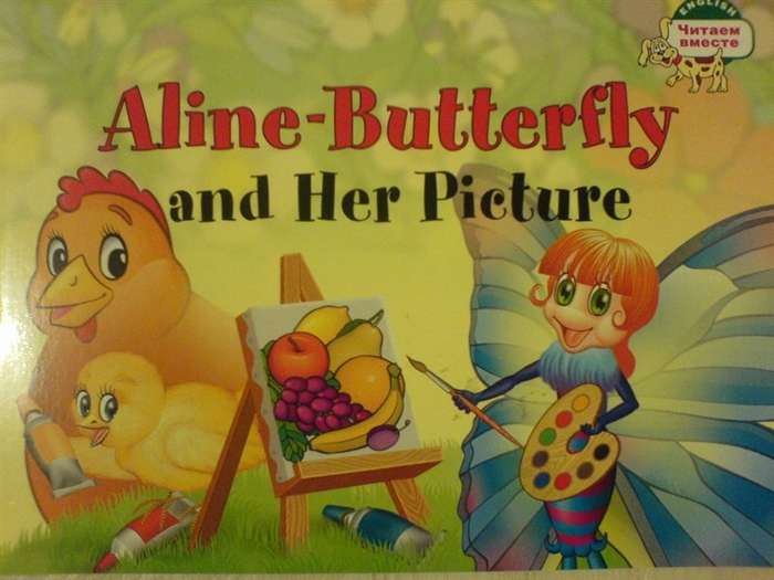 Aline-Butterfly and Her Picture = Бабочка Алина и её картина