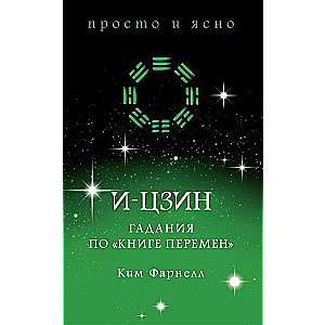 Гадания по  Книге перемен 