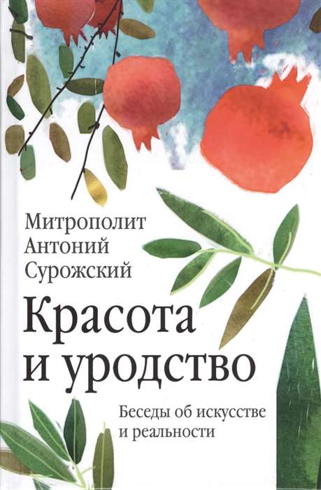 Никея.Красота и уродство:Беседы об искусстве и реальности