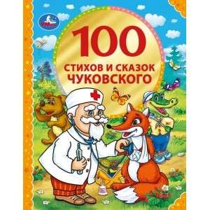 100 сказок Чуковского