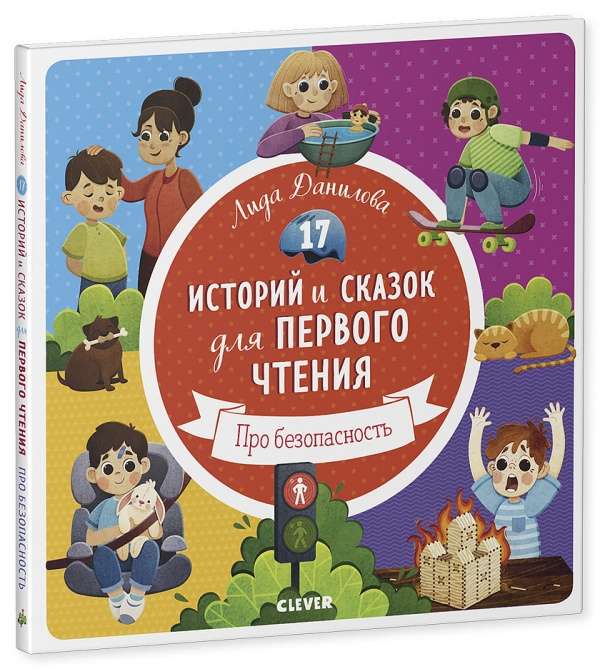 Первое чтение. 17 историй и сказок для первого чтения. Про безопасность