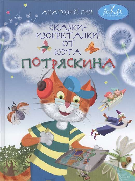 Сказки-изобреталки от кота Потряскина 7-10 лет нов