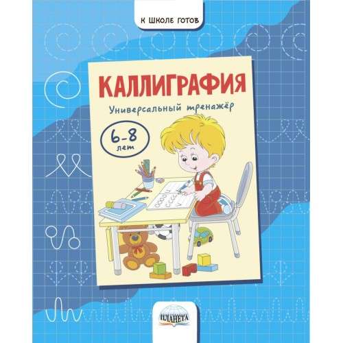 Каллиграфия Универсальный тренажер 6-8 лет