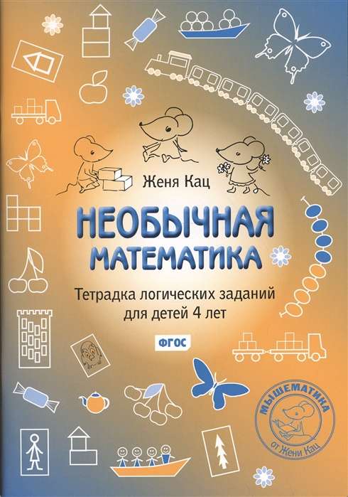 Необычная математика. Тетрадь логопедических заданий для детей 4 лет. 6-е издание