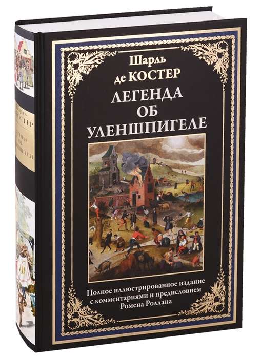 Легенда об Уленшпигеле. Полное иллюстрированное издание с комментариями и предисловием Ромена Роллана. Перевод Горншельд А.Г.