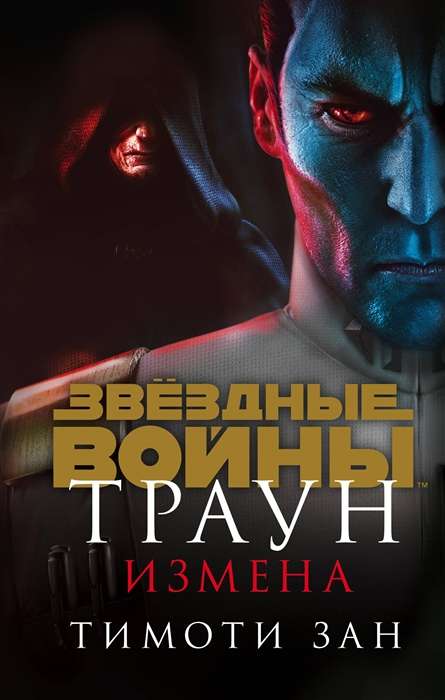 Траун. Измена (Траун 3)