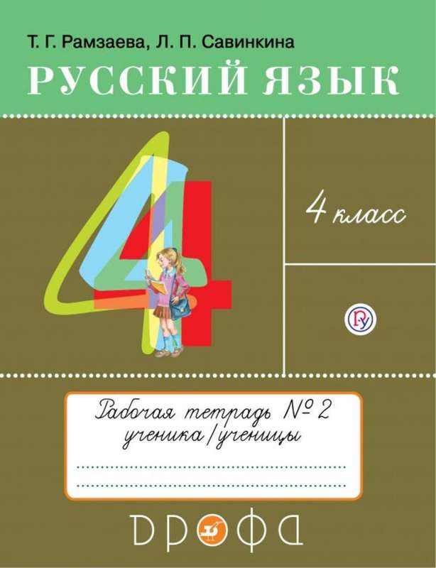Русский язык 4кл [Тетрадь №2] РИТМ
