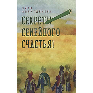 Секреты семейного счастья