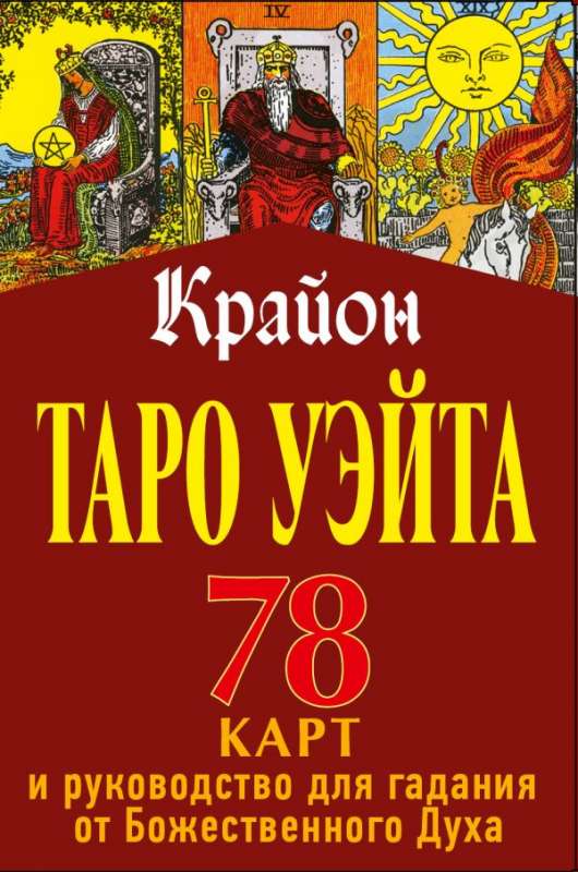 Карты гадальные Таро Уэйта-Крайона для гадания от Божественного Духа (78 карт + инструкция)