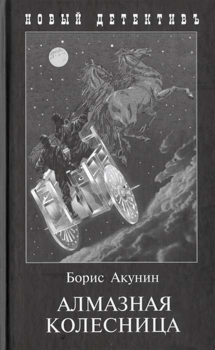 Алмазная колесница (2 тома в одной книге)