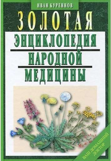 Золотая энциклопедия народной медицины. 6-е издание