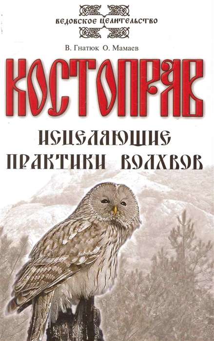 Костоправ. Исцеляющие практики волхвов. 7-е издание