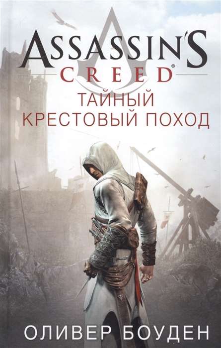 Assassin  s Creed. Тайный крестовый поход