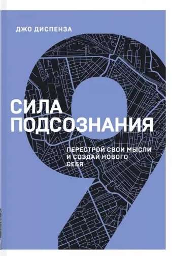 Сила подсознания. Перестрой свои мысли и создай нового себя