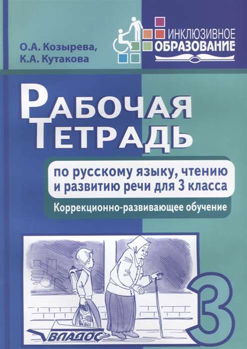 Рабочая тетрадь по русскому языку, чтению и развитию речи для 3 класса оррекционно-развивающего обуч