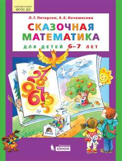Сказочная математика для детей 6-7лет. 3-е издание