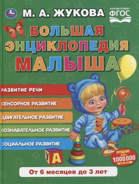 Большая энциклопедия малыша