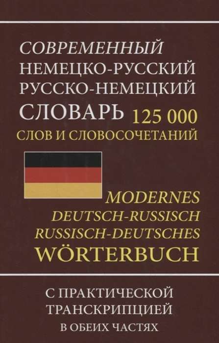 Современный немецко-русский, русско-немецкий словарь. 125 000 слов и словосочетаний с транскрипцией