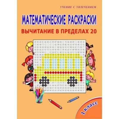 Математические раскраски. 1 класс. Вычитание в пределах 20