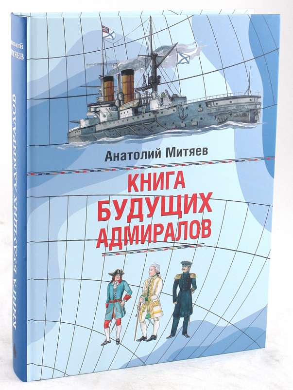 Книга для будущих адмиралов